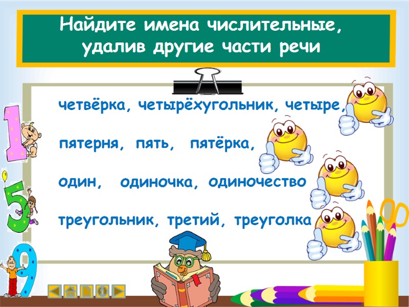 Найдите имена числительные,  удалив другие части речи один, пятерня,  четвёрка,  треугольник,